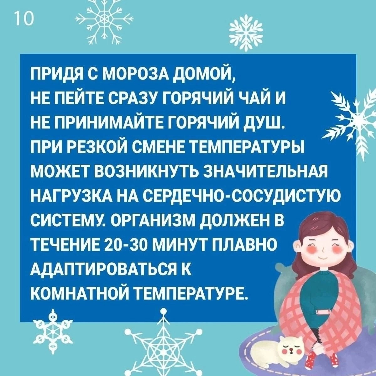 Как уберечь здоровье в морозы?